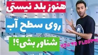 آموزش شنا مقدماتی - انواع شناوری ( فلوتینگ )