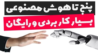 پنج سایت هوش مصنوعی رایگان برای کسب درآمد