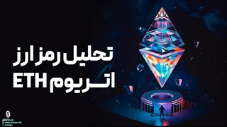 تحلیل اتریوم Ethereum (ETH) | امروز 17 تیرماه 1402