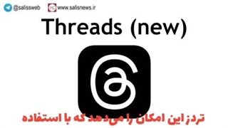 همه‌ی آنچه باید درباره اپلیکیشن «تردز» (Threads) بدانید!