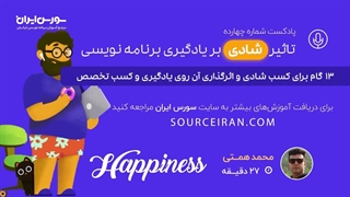 تاثیر شادی بر یادگیری برنامه نویسی