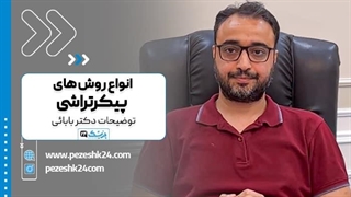 انواع روش‌های پیکرتراشی: توضیحات دکتر بابایی