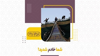 شما خادم شدید!