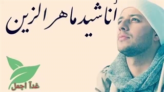 أناشید ماهر الزین ساعتین متواصلة بدون موسیقى..   أناشید هادئه بدون موسیقى