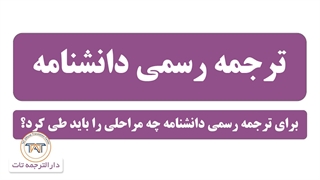 ترجمه رسمی دانشنامه ( نکته دوم )