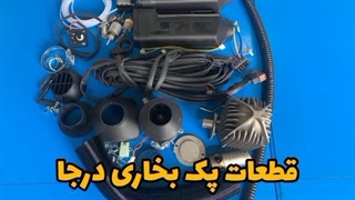 قطعات پک بخاری درجا