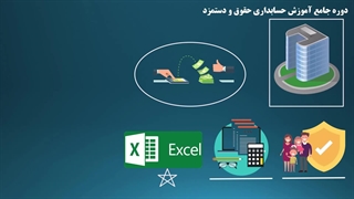 آموزش قدم به قدم حسابداری حقوق و دستمزد بازارکار - 7 ساعت فیلم