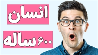 سرگذشت انسان‌هایی که بیش از 500 سال زندگی کردند