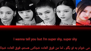لیریک فارسی آهنگ Super Shy از New jeans
