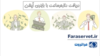 کسب درآمد دلاری از باینری آپشن