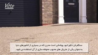 سنگفرش رزینی ویتو، سنگفرشی مناسب انواع محوطه ها