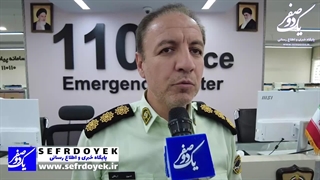 ارسال کد رهگیری توسط مرکز فوریت های پلیسی 110 تهران بزرگ برای پیگیری گزارش سرهنگ حسین اردلانی