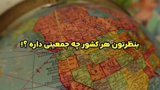 ۱۰ تا از کشور های پر جمعیت جهان