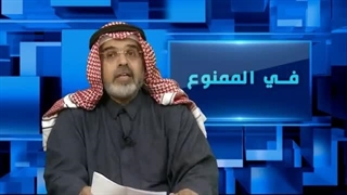 فی الممنوع 80| مدینة الدرعیة