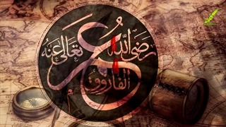 نشید فارسی فاتح ایران و قدس - سرود فوق العاده در وصف حضرت عمر فاروق رضی الله عنه