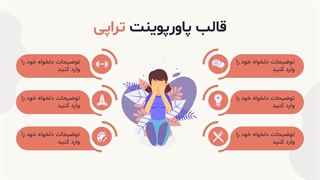 پیشنمایش قالب پاورپوینت تراپی