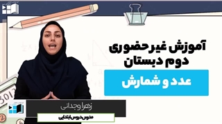 آموزش ریاضی | دوم دبستان