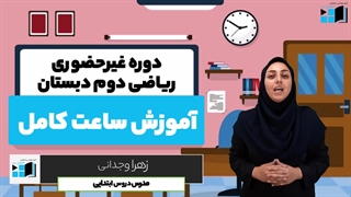 آموزش ریاضی | دوم دبستان