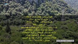 فروش زمین هکتاری در شمال