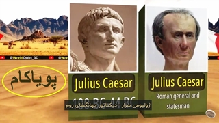 چهره های مشهور تاریخی واقعاً چه شکلی بودند؟