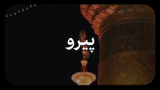 نماهنگ | حصار ولایت علیبنابیطالب(ع)