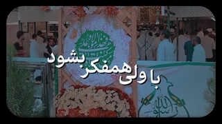 نماهنگ | پیروان ولایت علیبنابیطالب (ع)