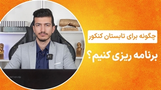 چگونه برای تابستان کنکور برنامه ریزی کنیم؟