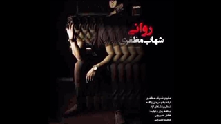 موزیک ویدیو آهنگ روانی شهاب مظفری