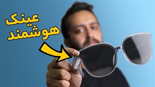 وقتی عینک هوشمند جیمز باند رو می‌دزدیم