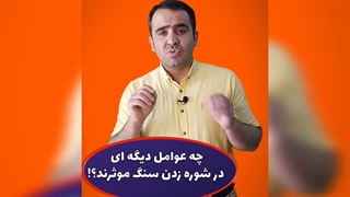 دلیل شوره زدن سنگها که دیگران به شما نمی گویند