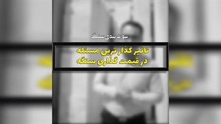 سورت نادرست سنگ پنجمین دلیل ارزانی