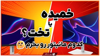 مقایسه مانیتور خمیده با تخت؛ کدام نمایشگر برای بازی بهتر است؟