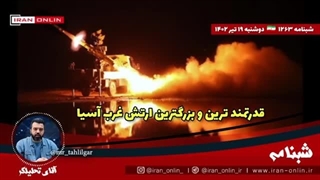 14020419: گزارش پایگاه آمریکا از ارتش ایران قدرتمند ترین و بزرگترین ارتش غرب آسیا