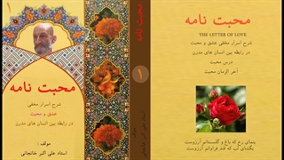 محبت نامه (شرح اسرار عشق و محبت) انواع عشق و محبت در انسان قسمت 1