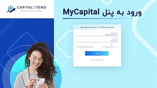 راهنمای ورود به حساب کاربری در بروکر کپیتال اکستند | CapitalXtend