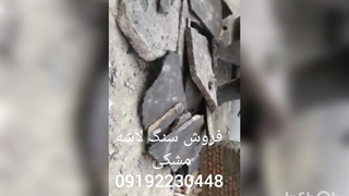 فروش سنگ لاشه مشکی و سنگ لاشه قهوه ای