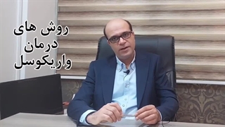 هرچیزی که نیاز هست تا درباره واریکوسل بدانید - دکتر نامداری برداشتن توده
