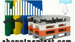 عمر مفید پالت پلاستیکی | شاپینگ پلاست