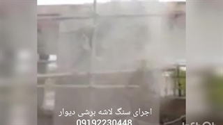 نصب سنگ لاشه و فروش سنگ لاشه سعادت