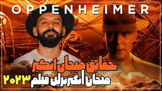 حقایق جذاب فیلم اوپنهایمر که ممکنه ندونید!