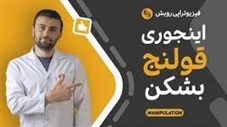 قولنج شکستن کل بدن ( منیپولیشن) | از سر تا نوک پا