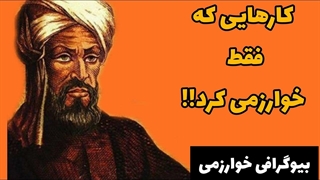 زندگی نامه خوارزمی: با این ویدیو خوارزمی رو بشناس
