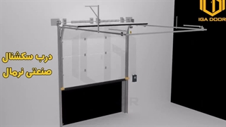 مکانیزم حرکتی درب های صنعتی سکشنال