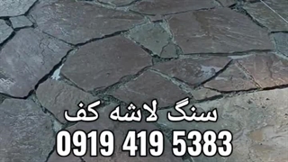 نصب سنگ فرش لاشه با سنگ ورقه ای