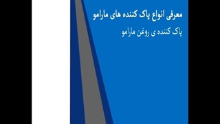 پاک کننده روغن مارامو