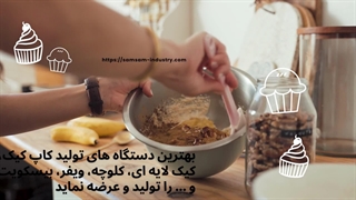 خرید خط تولید کیک با قیمت مناسب