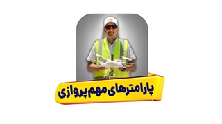 2 پارامتری که باید در پرواز پهپاد برای تولید نقشه در نظر بگیریم