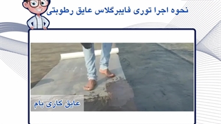 توری فایبرگلاس عایق رطوبتی