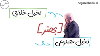 تخیل خلاق و تخیل مصنوعی | یک نکته از باب پراکتور یاد گرفتم | نگرش نیک