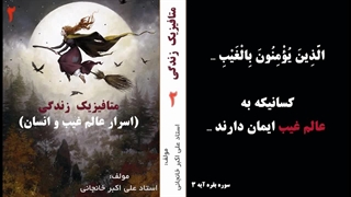 کتاب صوتی متافیزیک زندگی - شرح جامع اسرار متافیزیکی (آموزش متافیزیک) قسمت 2